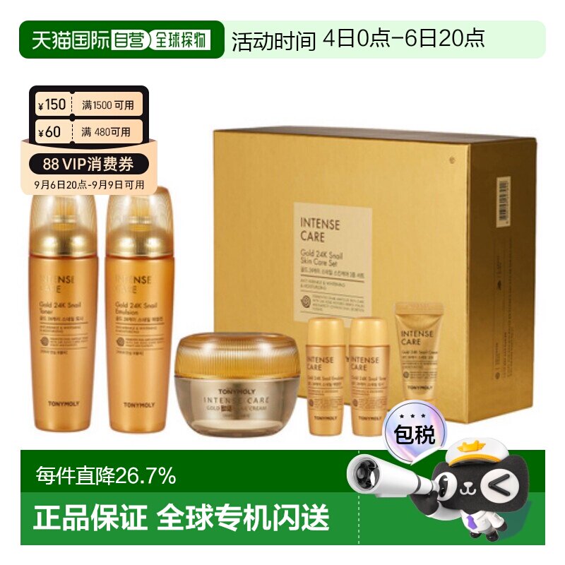韩国直邮托尼魅力TONYMOLY黄金蜗牛护肤套装乳液保湿补水送礼正品