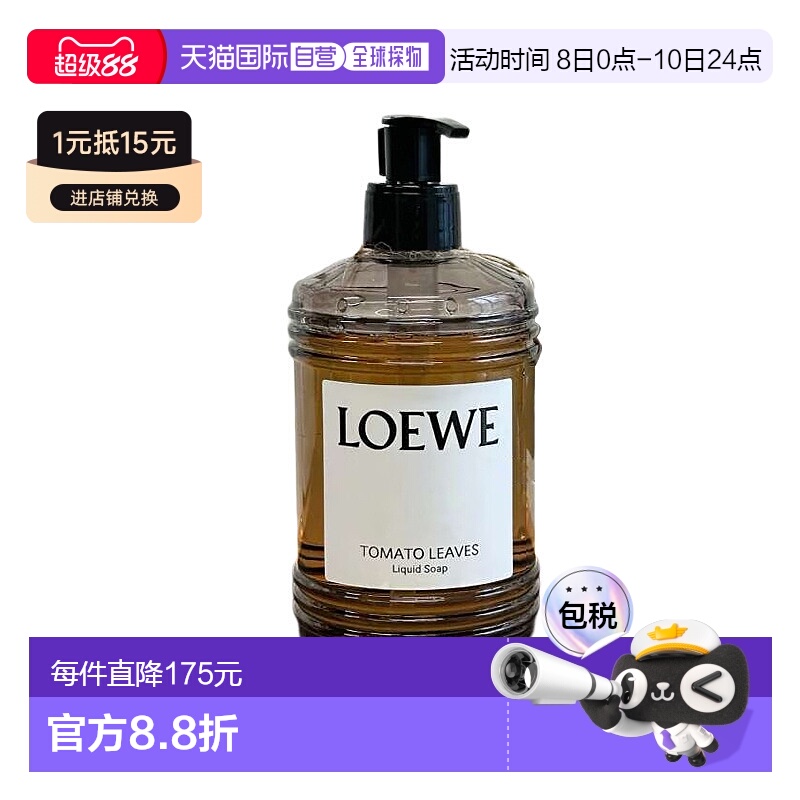 欧洲直邮Loewe罗意威番茄叶香氛沐浴露 360ml 「香氛全系列」正品