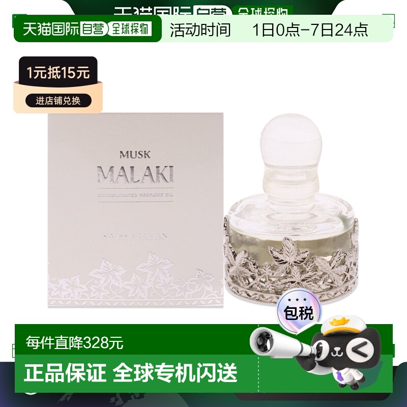 美国直邮Swiss Arabian瑞士阿拉伯Musk Malaki香精油男女通正品