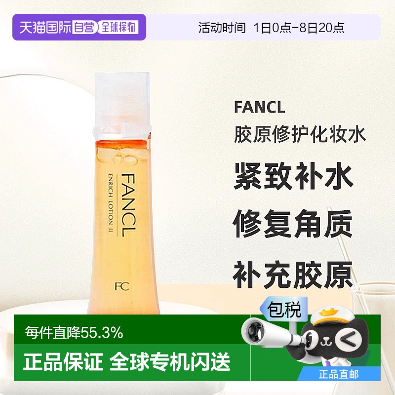 日本芳珂FANCL胶原修护化妆水2号黄色滋润型30ml*3紧致敏感肌情人