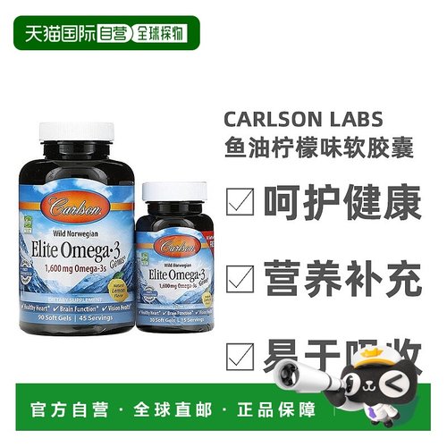香港直发Carlson Labs康一生Omega3野生鱼油柠檬味软胶囊深海鱼