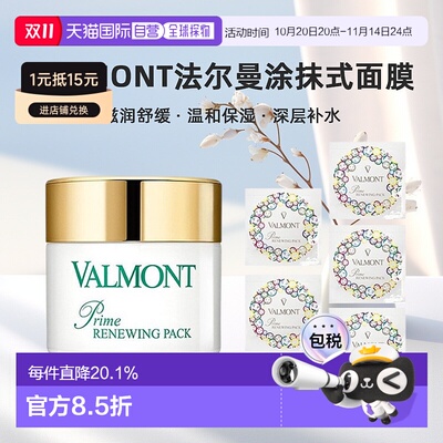 Valmont法尔曼幸福面膜75ml+赠5mlx7 涂抹式膏泥状面膜