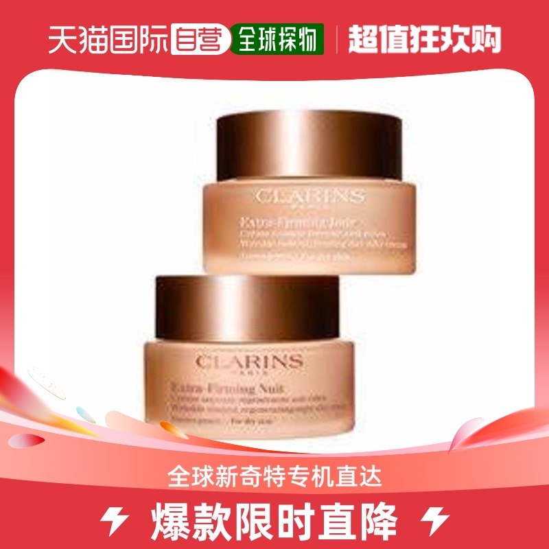 香港直邮娇韵诗（Clarins）焕颜紧致日晚霜套装