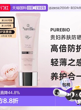 日潮跑腿PureBio贵妇养肤防晒霜50g防晒隔离一体SPF50PA++++正品
