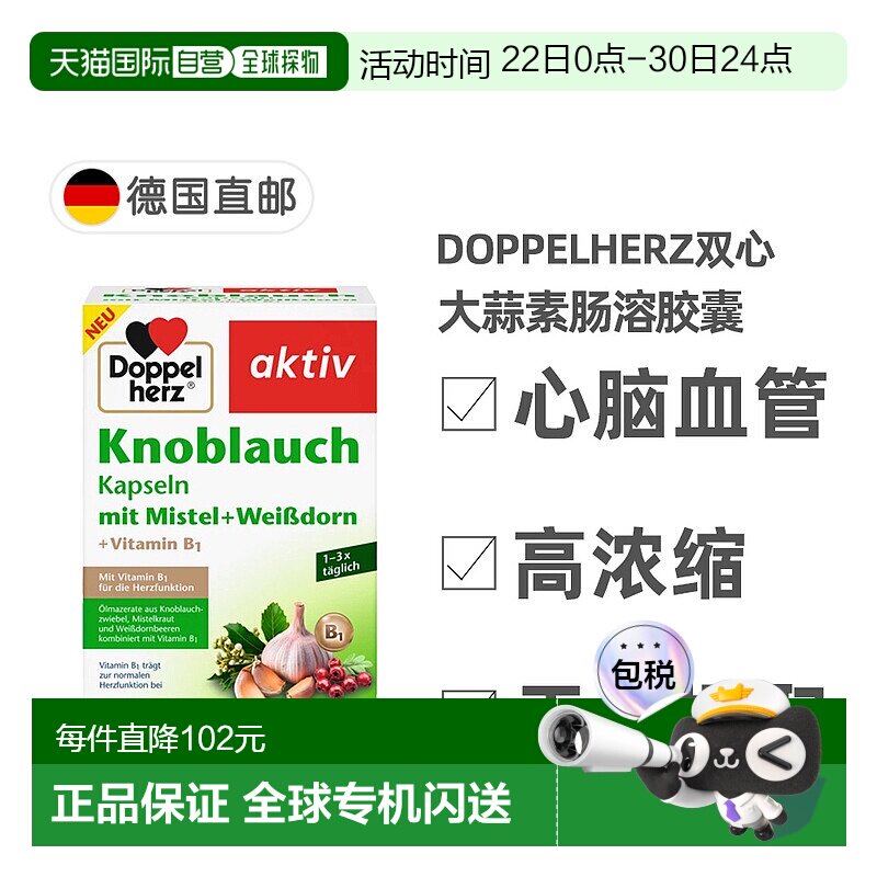 欧洲直邮德国Doppelherz双心新版大蒜素山楂精华肠溶胶囊270粒