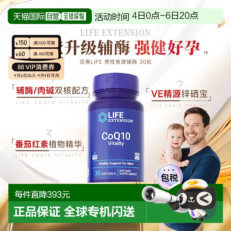 香港直邮沿寿Life extension育源辅酶Q10备孕高阶男性VE锌硒宝