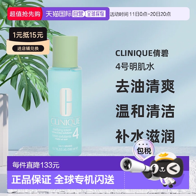 欧洲直邮CLINIQUE倩碧4号明肌水200ml去油清爽温和清洁爽肤水补水