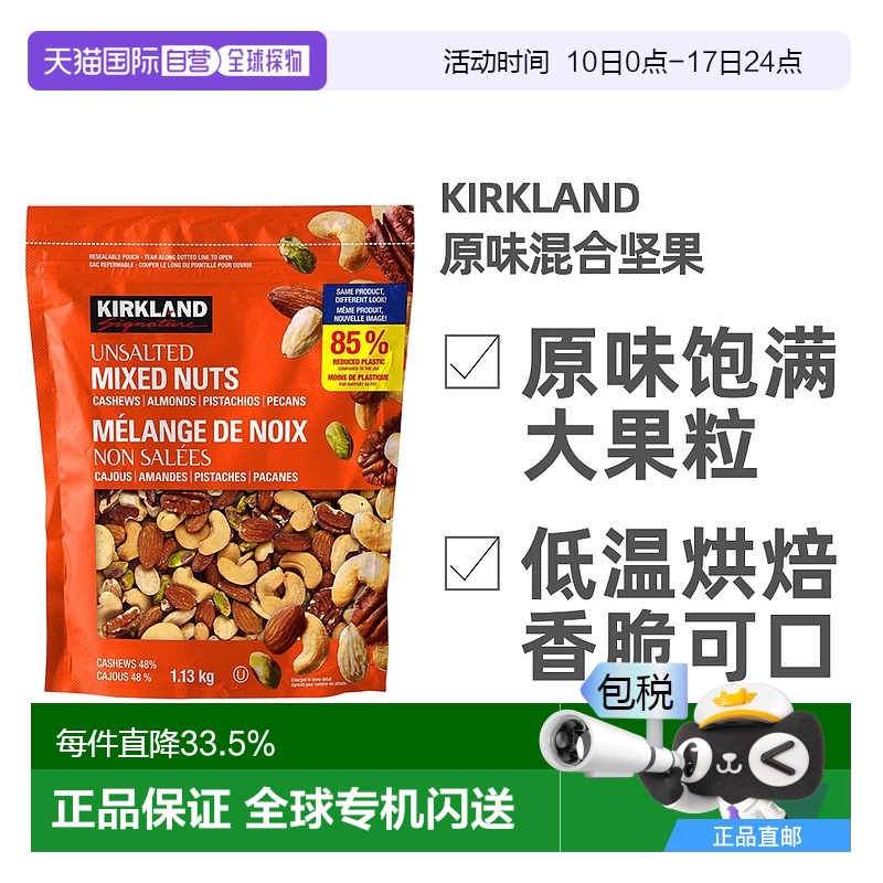 加拿大直邮KIRKLAND Signature/科克兰无盐混合坚果 1.13kg/袋