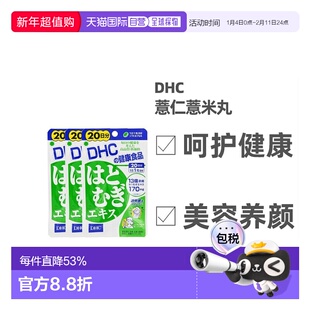 日本直邮DHC蝶翠诗薏仁丸浓缩薏米精华排水去水肿消水润肤20粒/袋