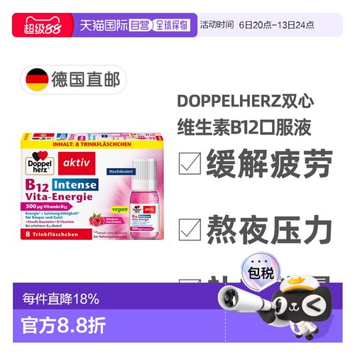 欧洲直邮德国双心Doppelherz维生素B12抗疲劳熬夜压力口服液8支