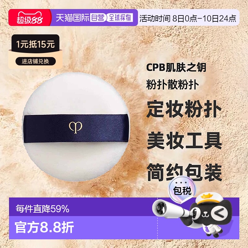 日本直邮CPB肌肤之钥粉扑散粉扑植绒定妆粉饼粉扑蜜粉扑美妆工具