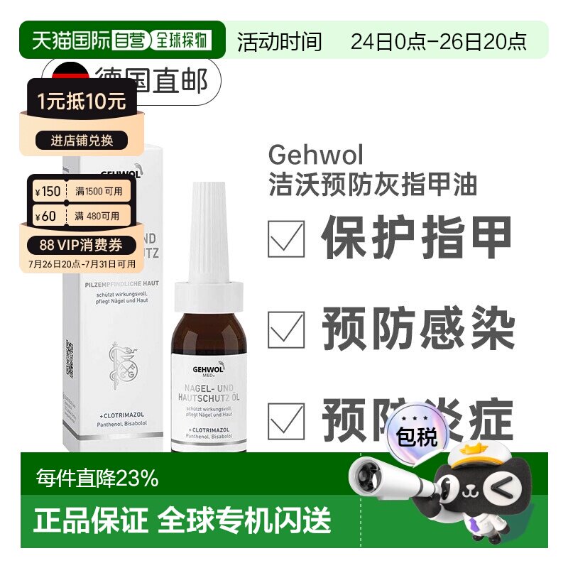 德国Gehwol洁沃抑菌护甲油预防灰指甲缓解甲沟炎润甲15ml