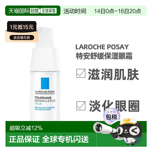 LAROCHE-POSAY理肤泉特安舒缓眼霜20ml淡化眼圈告白正品
