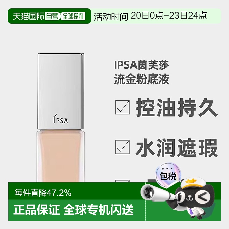 日潮跑腿IPSA茵芙莎粉底液通用保湿控油持久水润遮瑕不脱妆2正品