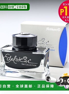 自营｜百利金墨水瓶墨水适用于钢笔 Edelstein Topaz