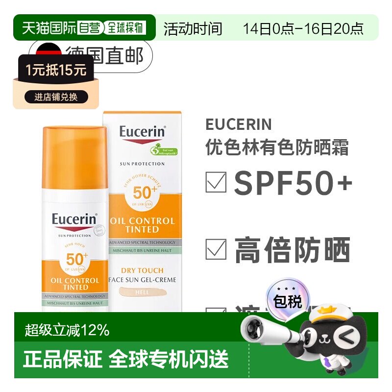 欧洲直邮Eucerin优色林有色防晒霜SPF+痘肌遮瑕均匀肤色50Ml正品图片