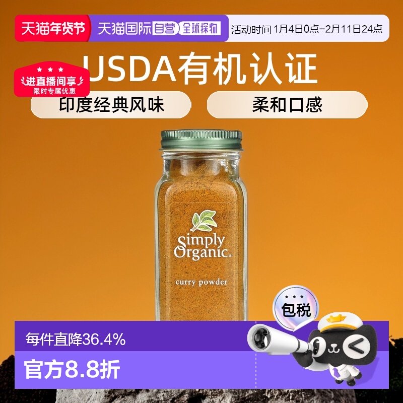 香港直发Simply Organic咖喱粉经典印度风味口感柔和健康美味85g,粮油调味/速食/干货/烘焙,咖喱/粉/块/酱,淘宝优惠券,粉丝福利购,淘宝优惠卷