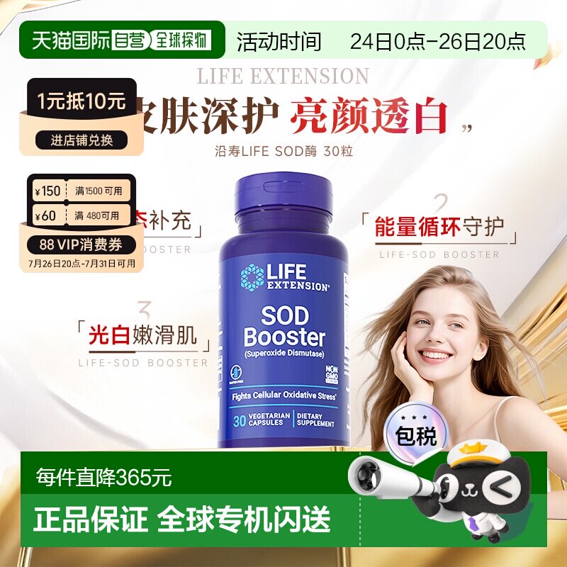 沿寿LifeExtension氧歧化酶SOD内服美全身白丸正品30粒【临期】