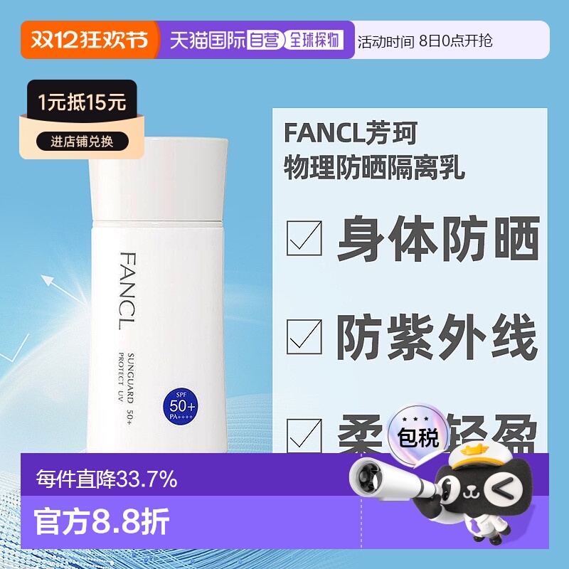 日本直邮FANCL芳珂物理防晒隔离乳无添加孕妇可用60mlSPF50新版本