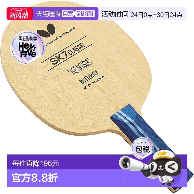 【日本直邮】蝴蝶SK7 CLASSIC-ST乒乓球球拍 横拍ST手柄 进攻型36