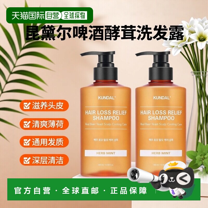 韩国直邮Kundal昆黛尔啤酒酵母洗发露液500ml*2瓶护理营养头正品