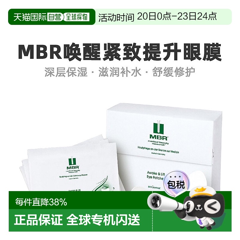 欧洲直邮Mbr唤醒紧致提拉眼膜嫩肤淡纹透气细腻光滑眼膜贴正品