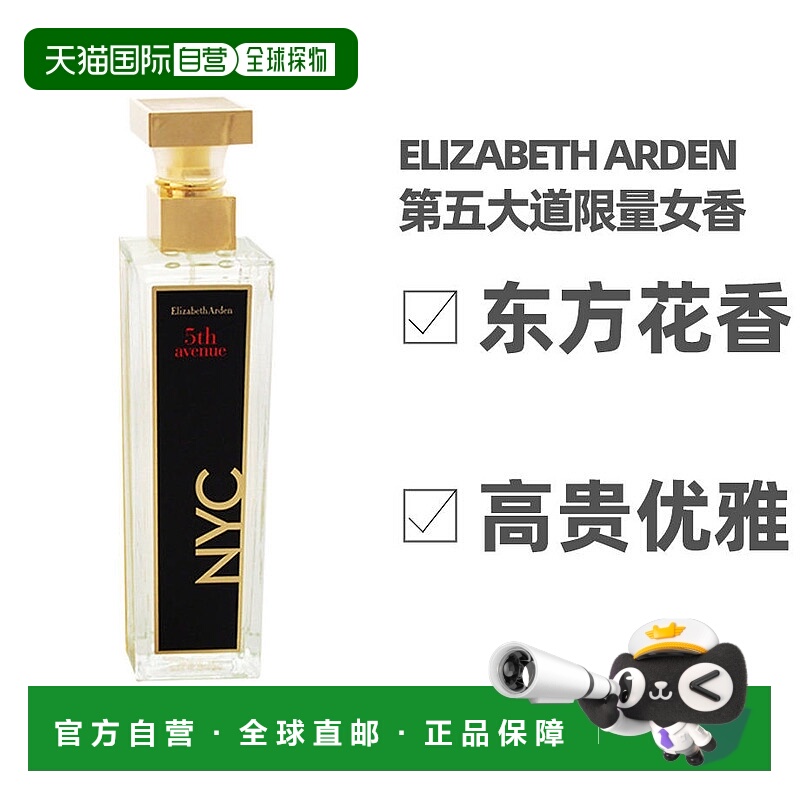 美国直邮Elizabeth Arden伊丽莎白雅顿第五大道纽约香水花香正品