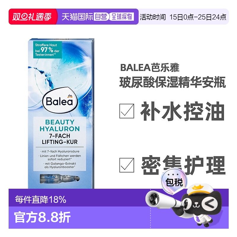 欧洲直邮Balea芭乐雅精华液7安瓶*1ml浓缩玻尿酸保湿呵护嫩滑焕颜