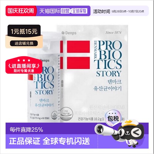 韩国直邮DENPS丹普斯益生菌丹麦童话科汉森胶囊30/60粒乳酸菌新款