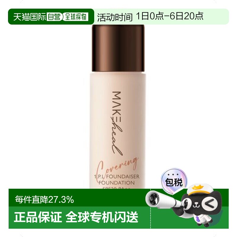 香港直邮Makeheal美刻绘儿安瓶哑光遮瑕粉底液明亮度23-N28g正品