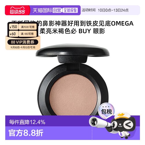 香港直邮MAC魅可单色omega鼻影持久细腻自然1.5g新款正品