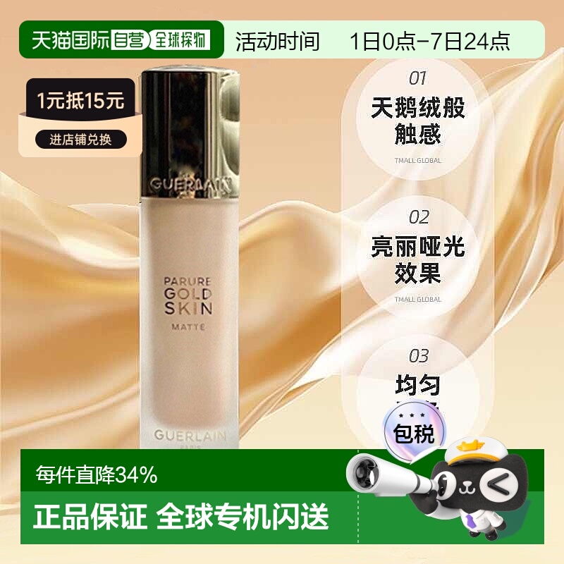 欧洲直邮Guerlain娇兰金钻修颜哑光粉底液SPF15/PA+++35ml正品