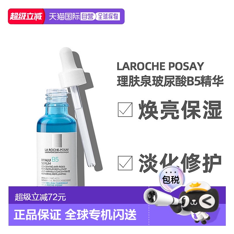 欧洲直邮Laroche Posay理肤泉玻尿酸B5精华保湿积雪草小蓝瓶30ml