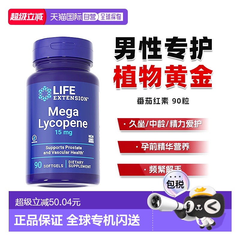 香港直邮沿寿Life Extension番茄红素锯棕榈呵护男性