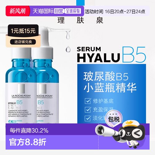 LaRochePosay理肤泉小蓝瓶玻尿酸B5精华液30MLx2告白正品