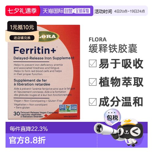 加拿大直邮FLORA Ferritin+ 缓释铁补充胶囊 30粒，植物来源铁，