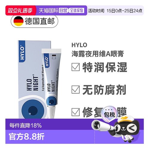 欧洲直邮Hylo Night海露缓解眼睛炎症眼睛干痒眼膏5g滋润修护眼球