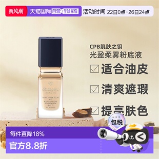 香港直郵CPB肌膚之鑰光盈柔霧粉底液適合油皮不脫妝清爽遮瑕正品