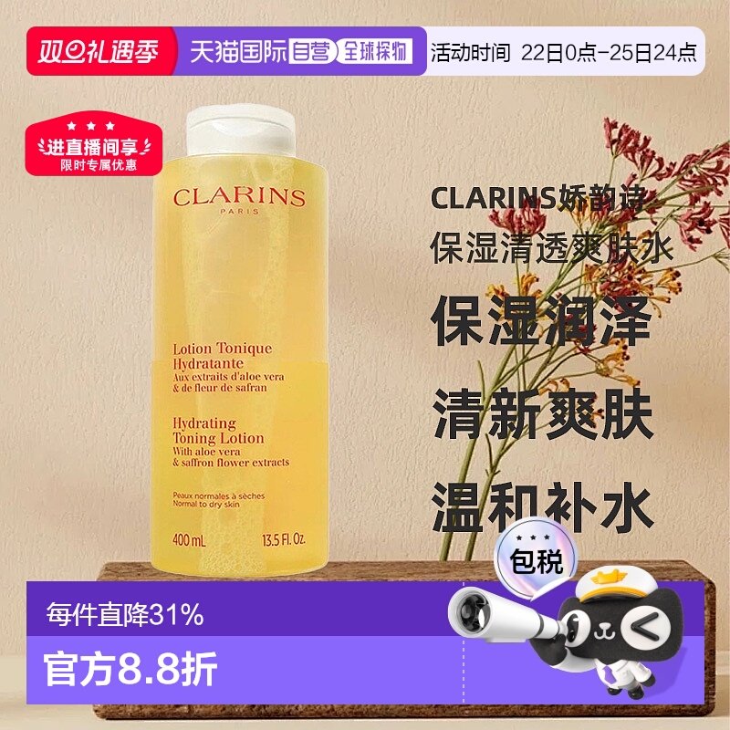 欧洲直邮Clarins娇韵诗保湿清透爽肤水中性至干性皮肤400ml正品