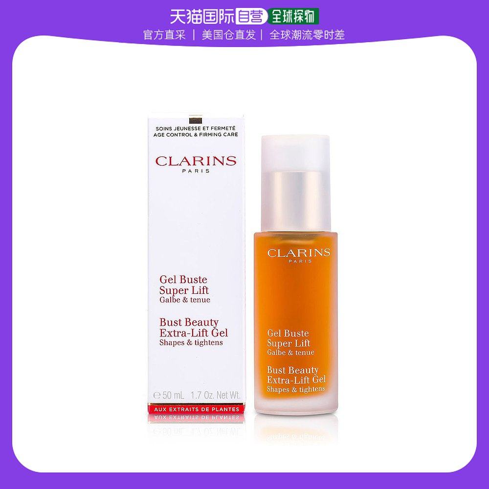 美国直邮CLARINS CLARINS/娇韵诗胸部护理纤挺美胸凝露50ml/件(