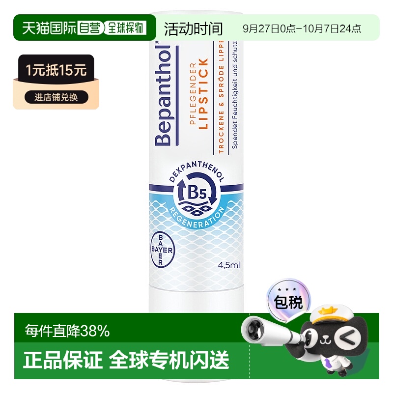 欧洲直邮德国Bepanthol拜耳贝乐欣B5干燥干裂防晒医用护唇膏4.5g