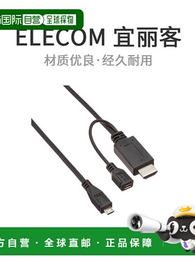 【日本直邮】Elecom宜丽客连接线MHL转换电缆1米黑色MPA-MHLHD10B
