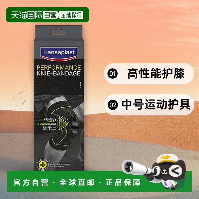 自营｜德国汉莎Hansaplast透气护膝中号运动护具支撑膝关节扭伤