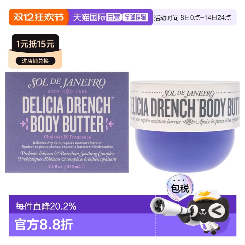 美国直邮Sol de Janeiro简内罗深层滋养身体乳女士身体乳霜-240ml
