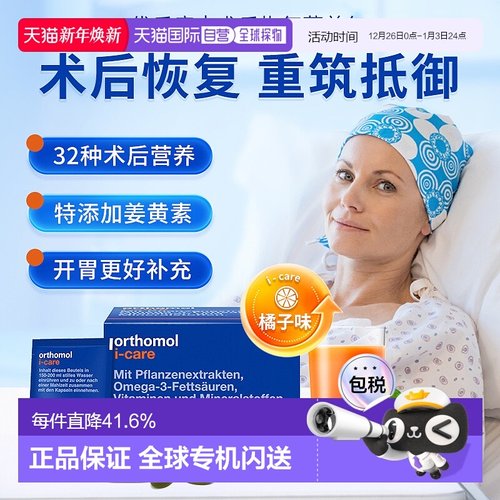 欧洲直邮orthomol奥适宝iCAre手术后恢复化疗后营养品滋补30包/盒