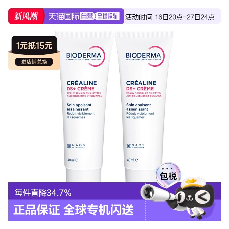 欧洲直邮Bioderma贝德玛舒妍DS+舒缓精华面霜40MLx2支装正品										