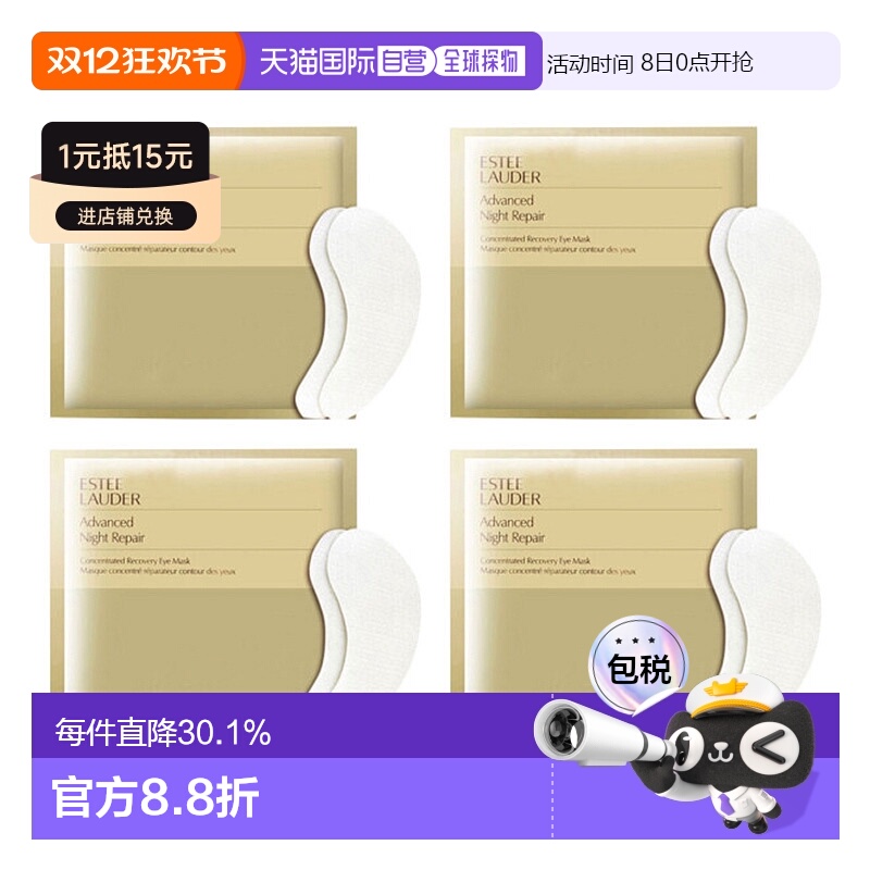 香港直邮Estee Lauder/雅诗兰黛钢铁侠眼膜对装提拉紧致*4正品