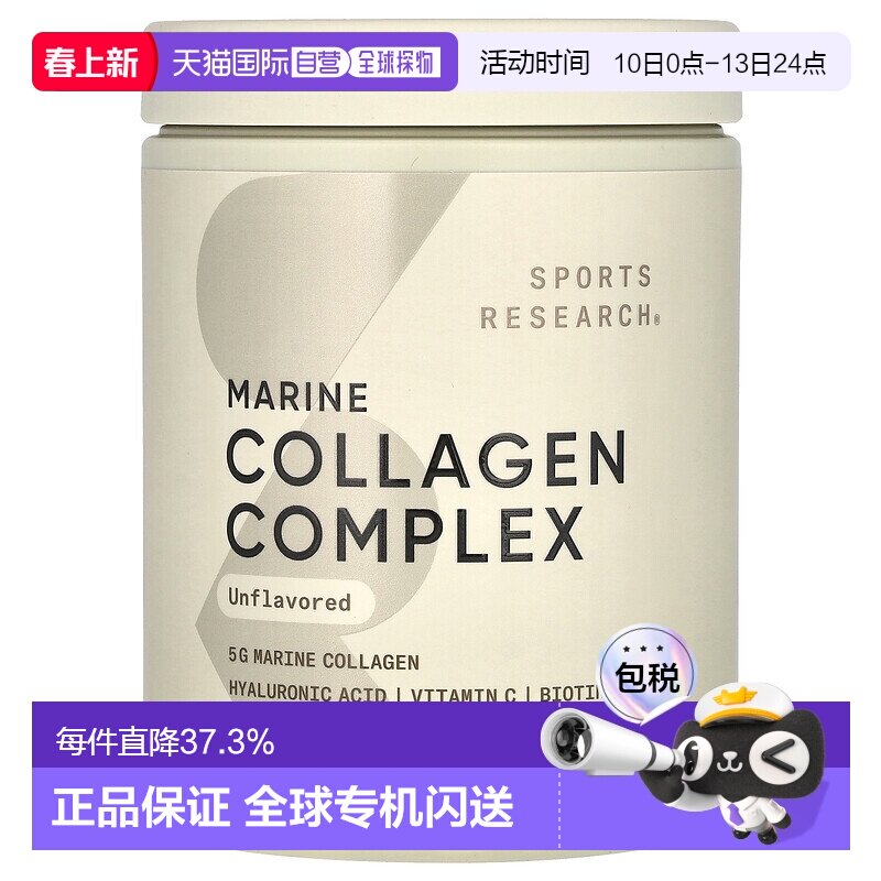 香港直发sports research海洋胶原蛋白原味163g复合蛋白肽维生素