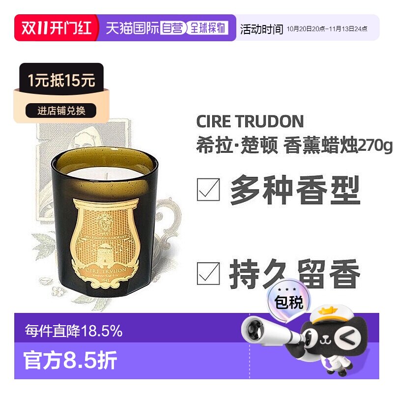 欧洲直邮Cire Trudon希拉楚顿香薰蜡烛宫廷香氛安神助眠香薰270g