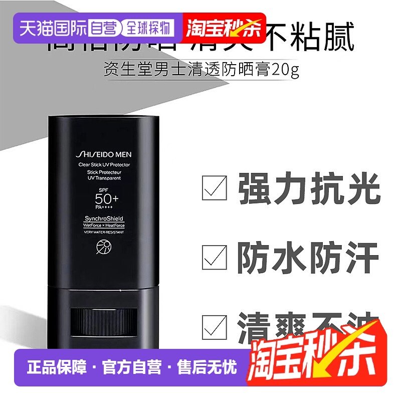 日本直邮shiseido资生堂男士清透防晒膏防晒棒防水防汗20g正品,美容护肤/美体/精油,男士防晒乳霜,淘宝优惠券,粉丝福利购,淘宝优惠卷